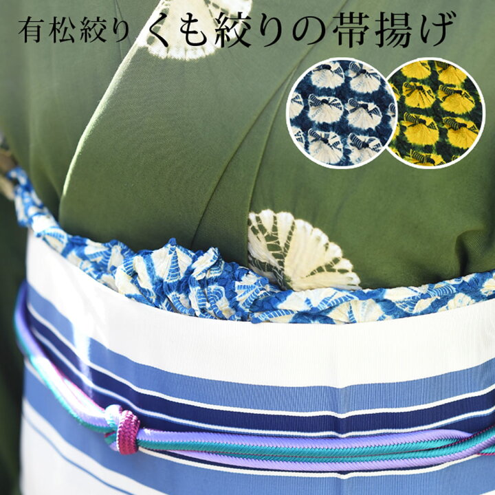 楽天市場】帯揚げ 有松絞り 帯あげ 丹後ちりめん 国産 つゆくさ 七宝 