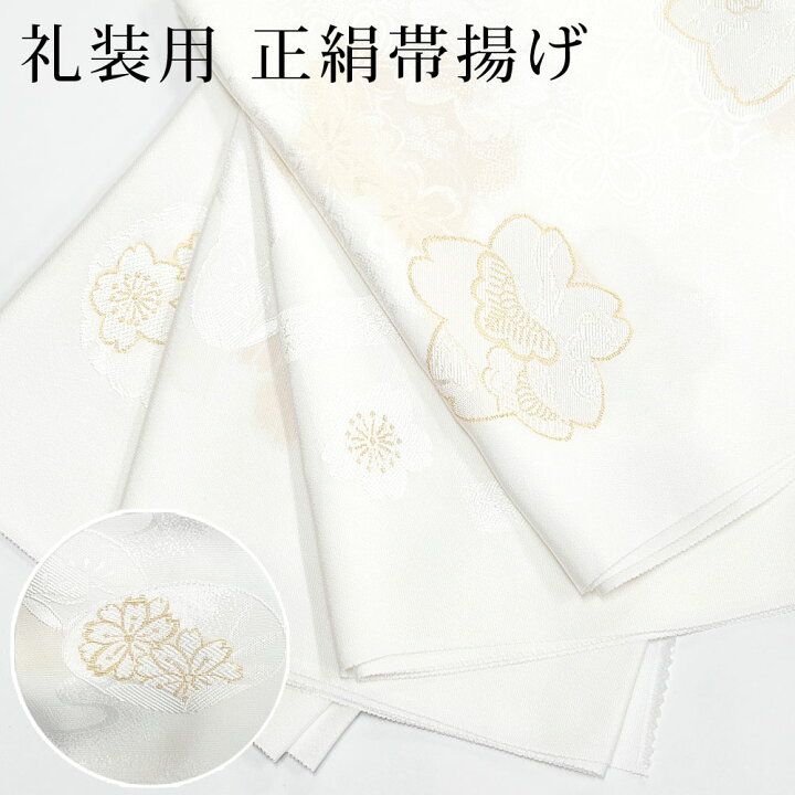 楽天市場】帯揚げ 礼装用 フォーマル 金糸刺繍入り 吉祥文様 白 縮緬 