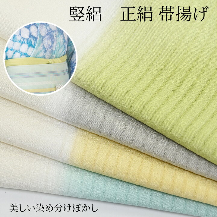 楽天市場】夏用 単衣（ひとえ） 帯揚げ 帯あげ 竪絽 正絹帯揚げ 帯あげ  