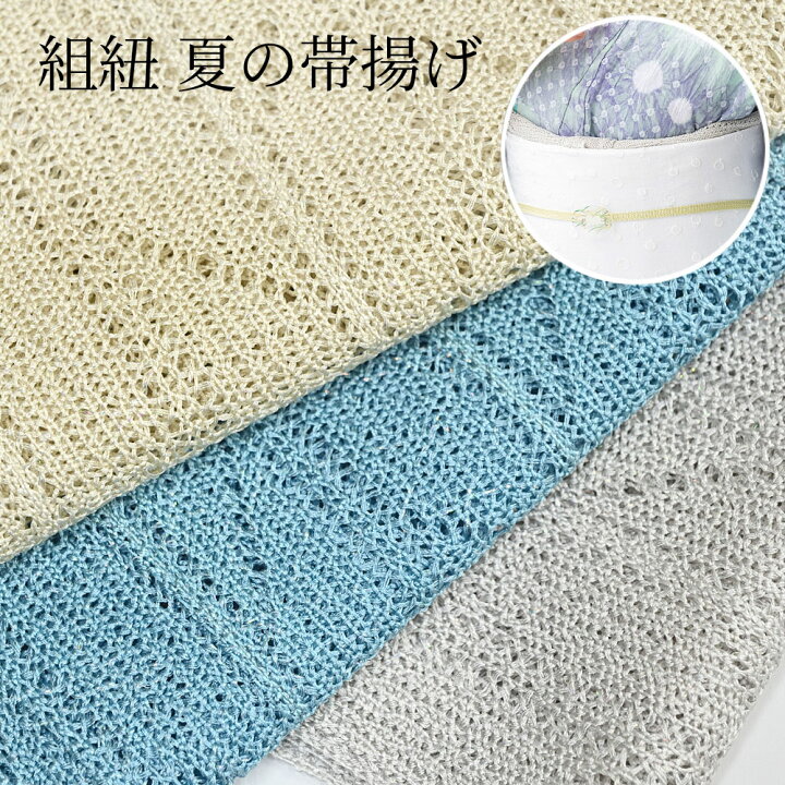 楽天市場】＜夏物SALE10％オフ＞夏用 帯揚げ 組紐 メッシュ 正絹 金 