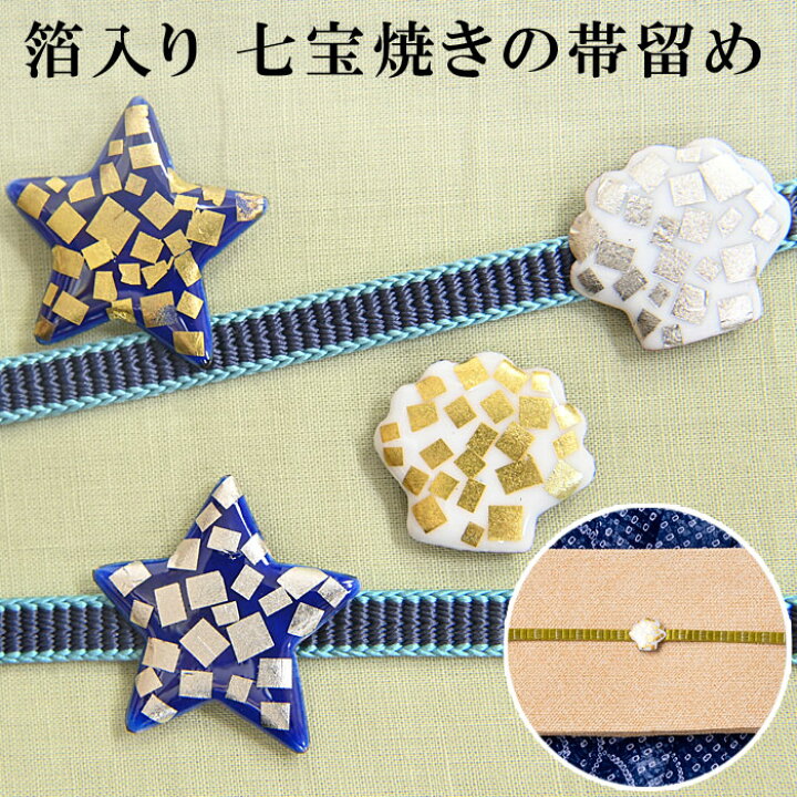 楽天市場】＜夏物SALE10％オフ＞浴衣 夏着物 帯留 箔入り 七宝焼き 星 