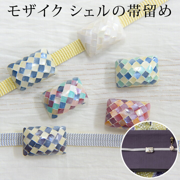 楽天市場】帯留め 着物 浴衣 シェル モザイク 白蝶貝 シェルの帯どめ 