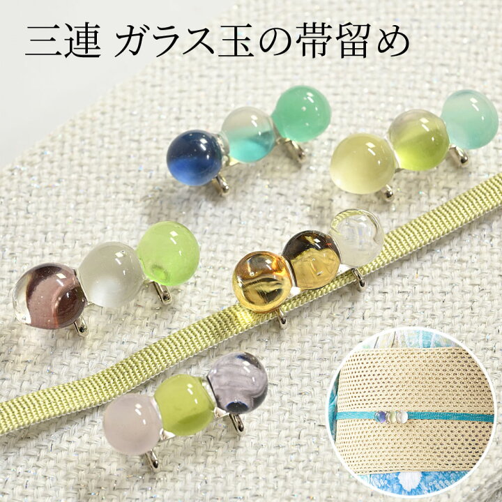 楽天市場】浴衣 夏着物 帯留 夏 ガラス ガラス玉 三連 クリア ブルー 