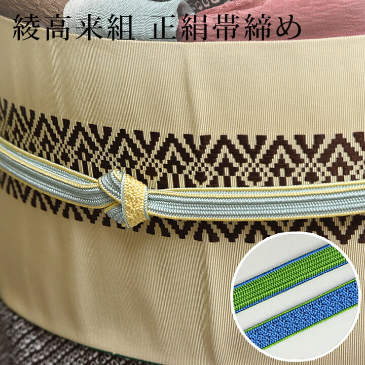 楽天市場】帯締め 正絹 綾高来組 両面 和小物さくら SACRA 帯〆 