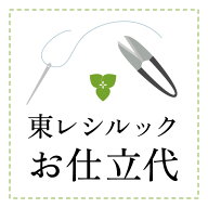 【仕立代】東レ シルックきもの　コート・単衣仕立　※道行・道中着衿のみ（他の衿型は追加料金あり）