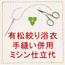 【仕立代】有松絞り浴衣　手縫い併用ミシン仕立※湯通し・幅出し・色止め代込※