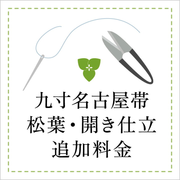 楽天市場】【仕立代】【九寸名古屋帯】松葉仕立・開き仕立 追加料金 