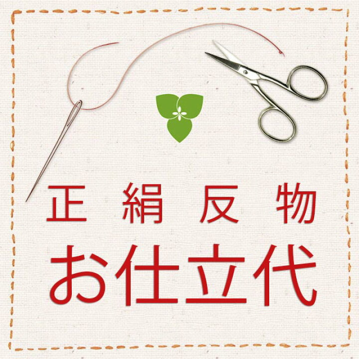 楽天市場】【羽織仕立代】【単】正絹 着尺 反物 着物 完全手縫い仕立代 
