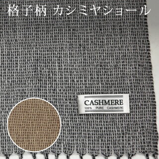 【カシミヤ100%】【全6色】格子柄大判ショール★赤字価格でご提供!超目玉セール