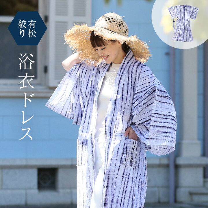 楽天市場】有松絞り 浴衣 ドレス リゾート 全行程国産 旅館浴衣 湯上り 