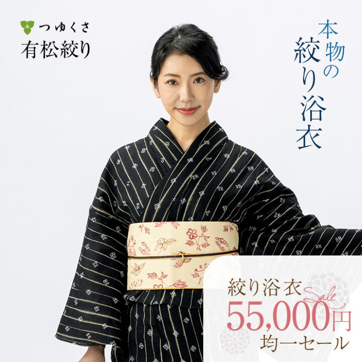 楽天市場】【税込55000円均一セール】SALE 浴衣 有松絞り レディース  