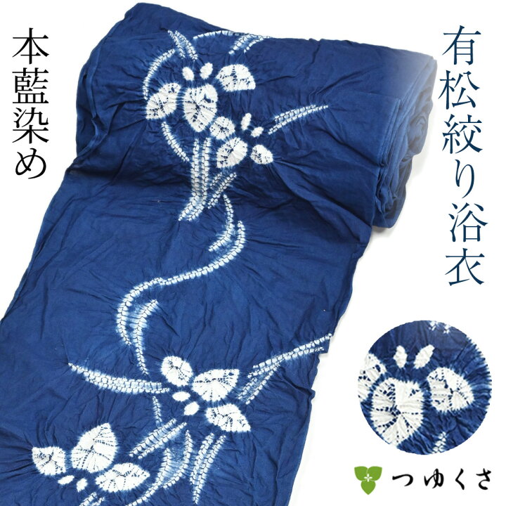 本染め絞り浴衣 博学