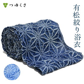 【フルオーダー】浴衣 有松絞り レディース 2025 麻の葉 ブルー 水色 鹿の子絞り ｜お仕立代込 反物 おあつらえ｜有松 鳴海 絞り 浴衣 洗える 着物 単衣・夏着物にも 綿100％｜送料無料〔単品〕