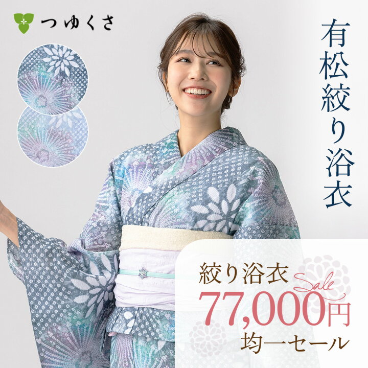楽天市場】【税込77000円均一セール】SALE 浴衣 有松絞り レディース 