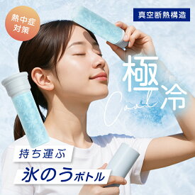 【期間限定 クーポン70％OFF利用で1,194円】氷のう ネッククーラー 氷嚢 アイスパック 持ち運び 携帯氷のう 熱中症対策グッズ 首 冷やす 魔法瓶構造 真空断熱 結露しない ひんやりグッズ 長時間 冷却パック 暑さ対策 水筒 魔法瓶 保冷 スポーツ アウトドア 通勤 通学