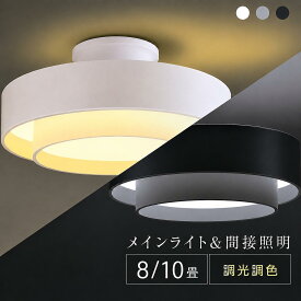 ＼生活応援キャンペーン全商品対象クーポン50％OFF配布中／シーリングライト led おしゃれ 照明 電気 10畳 LEDシーリングライト リモコン 北欧 明るい 調光 調色 ライト リビング 子供部屋 寝室 和室 洋室 インテリア インテリア照明 カフェ リビング用