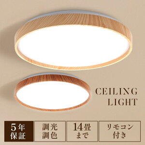 期間限定 クーポン63%OFFで2,953円〜 「5年保証」シーリングライト led 照明 電気 8畳 LEDシーリングライト リモコン 木目 天然木 北欧 明るい 調光 調色 ライト リビング 子供部屋 寝室 和室 洋室