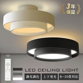 ＼2,725円〜 クーポン74%OFFで／シーリングライト led おしゃれ 照明 電気 10畳 LEDシーリングライト リモコン 北欧 明るい 調光 調色 ライト リビング 子供部屋 寝室 和室 洋室 インテリア インテリア照明 カフェ リビング用