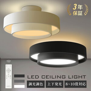 24日20時〜 MAX99%OFFクーポン配布 シーリングライト led おしゃれ 照明 電気 10畳 LEDシーリングライト リモコン 北欧 明るい 調光 調色 ライト リビング 子供部屋 寝室 和室 洋室 インテリア イン
