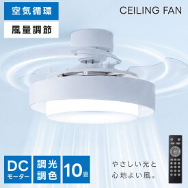 シーリングファン シーリングライト ファン付 照明 led おしゃれ 電気 10畳 LEDシーリングライト 扇風機 シーリングファンライト リモコン 北欧 明るい 調光 調色 ライト リビング 子供部屋 寝室 和室 洋室 省エネ 空気循環 静音 ledcl-dp10-fwh