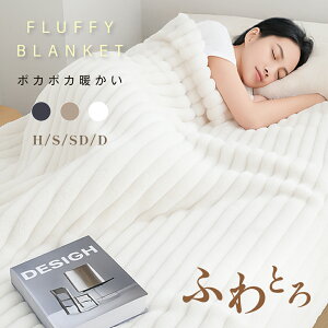 マラソン期間限定 2点購入で1点あたり2,237円 毛布 ふわとろ もこもこ毛布 マイクロファイバー ブランケット ふわふわ 大判 ハーフ シングル セミダブル ダブル ふわもこ ふわとろ毛布 ひざ掛
