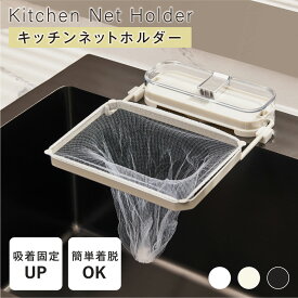 ＼1,432円 クーポン60%OFFで／キッチンドレイン 生ごみスタンド 吸盤式 使い捨て 本体 四角コーナー シンク ネット50枚付き 生ゴミ 水切りネット 折りたたみ 省スペース ラック おしゃれ 水切りラック ゴミ受け 台所 キッチン キッチン雑貨