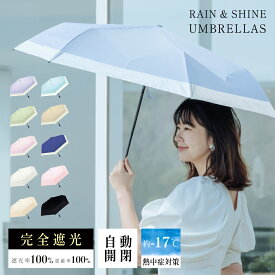 ＼生活応援キャンペーン全商品対象クーポン50％OFF配布中／日傘 折りたたみ 自動開閉 完全遮光 100% 超軽量 遮熱 涼しい 晴雨兼用 折り畳み傘 バイカラー 軽量傘 フリル uvカット 紫外線対策 日焼け対策 スリム メンズ レディース 送料無料 yk-f-0045