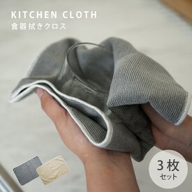 【LINE友達追加限定 クーポン60％OFF配布中】【3枚セット】 キッチンクロス 吸水 速乾 大きめ キッチンタオル レンジ ループ付き ふきん 食器拭き 台ふきん マイクロファイバー タオル 台拭き 吸水タオル 抗菌 防臭 コンロ 食器 台所 汚れ 掃除 キッチン用品 2色