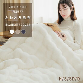 4日20時〜MAX99％OFFクーポン配布 【新商品】高品質 ふわとろ毛布 毛布 もこもこ毛布 ブランケット モコモコ とろとろ ふわふわ 毛布 シングル セミダブル ダブル ハーフ ふわもこ ふわとろ 2枚合わせ ひざ掛け エアロゲル 6層 厚手 洗える 秋冬 ギフト おしゃれ