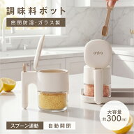 ＼生活応援キャンペーン全商品対象クーポン55％OFF配布中／調味料ポット 調味料入れ スプーン付き 300ml…