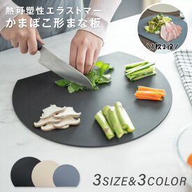【LINE友達追加限定クーポン60％OFF配布中更にP5倍】まな板 丸いまな板 かまぼこ型 丸型 D型 抗菌 耐熱 熱湯消毒OK エラストマー やわらかい刃あたり 食洗機 乾燥機 対応 ノンスリップ 滑らない 両面利用可能 薄型 軽量 おしゃれ お手入れ簡単 M L