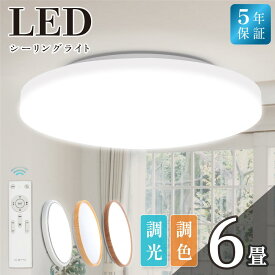 ＼生活応援キャンペーン全商品対象クーポン50％OFF配布中／LED シーリングライト 6畳 8畳 10畳 14畳 調光調色 おしゃれ 北欧 シーリング ライト リモコン ホワイト led 照明器具 リビング 照明 電気 和室 洋室 木目調 和風 キッチン 天井照明 インテリア 送料無料