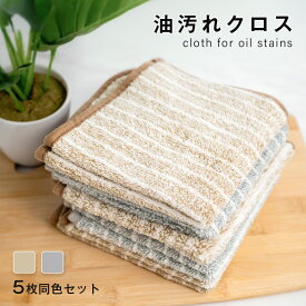 LINE友達追加限定クーポン60％OFF 【5枚セット】 キッチンクロス 油汚れクロス レンジ ふきん マイクロファイバー タオル 台拭き コンロ 食器 汚れ 掃除 キッチン用品 2色 yk-f-0028