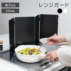 ＼生活応援キャンペーン全商品対象クーポン50％OFF配布中／レンジガード コンロ 油はね ガード コンロカバー 4面 折りたたみ コンパクト ガス 油よけ 油はねを防止 天ぷらガード スチール製 黒 白 調理器具 排気口カバー 壁 おしゃれ 油跳ね 油汚れ 防止 キッチンツール