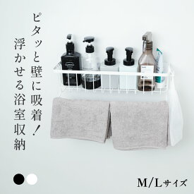 【LINE友達追加限定クーポン60％OFF配布中】浴室ラック マグネット 収納 棚 バスルーム バスケット バスラック お風呂 浴室 バスラック かご バスルーム 磁石 ボトル 壁面収納 浮かせる シャンプーボトル おしゃれ ホワイト ブラック シンプル 強力 小物 おもちゃ入れ