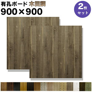 送料無料【2枚】有孔ボード 木目調 木目柄【厚さ4mm×900mm×900mm/5φ-25P 5ミリ穴 25ピッチ】UKB-900900MOKUME-2S 強化紙+合板 パンチングボード ペグボード 穴あきボード 床材本舗オリジナル 2枚まとめ