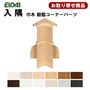 IPE-MHC106K※【お取り寄せ商品】送料無料 永大 幅木樹脂コーナーパーツ入隅 MH105,MH113用 10ケ入 WH,GU,PP,LN,GM,CB,DB,PH,MB【代引不可】