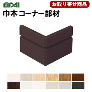 IPE-MHC113DXX【お取り寄せ商品】送料無料 EIDAI 永大 幅木コーナー部材 不陸吸収部材付き MH113用 5ケ入