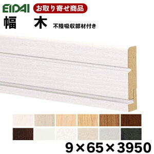 IPE-SH102XX39-6【お取り寄せ】永大 EIDAI 巾木 幅木 (6本入り) A品 9×65×3950mm 単品造作材 エイダイ 7kg 【代引不可】