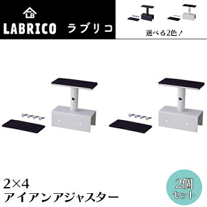 2PZbg LABRICO IRON uRACA 2×4AWX^[ y2z ubN  zCg  Op IXK-1 IXO-1 ˂_ ˂ݏZ ǖʎ[ ADJUSTER LH
