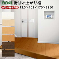 楽天市場】化粧シート 上がり框の通販