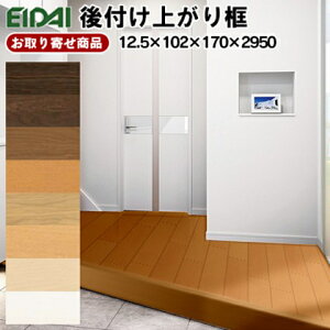 LK-U-XXXK 条件付き送料無料 受注生産品 永大 EIDAI 後付け上がり框 リフォーム框 12.5mm厚×102×170×2950mm ツキ板製品 一体型床暖房用 A品 造作材 8kg 代引不可