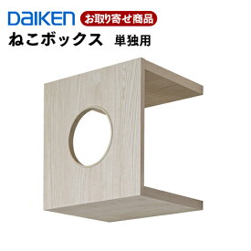 ME6401-xx【受注生産品】条件付き送料無料 ダイケン DAIKEN ねこボックス 単独用 W350 単独で壁固定するときに使用 大建工業 A品 【代引不可】