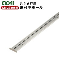 TDB-2ASV■■B TDB-2ASV■■MS お取り寄せ エイダイ 室内ドア 引き戸用 床付け平型レール(片引き戸用)　1…