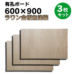 送料無料【3枚】有孔ボード ラワン合板 無塗装【厚さ4mm×600mm×900mm/5φ-25P 5ミリ穴 25ピッチ】UKB-600900R-3S パンチングボード ペグボード 穴あきボード 床材本舗オリジナル 3枚まとめ買い お得 A
