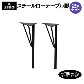 WTK-2 黒 2本セット LABRICO ラブリコ スチールローテーブル脚 幅15cm×奥行15cm×高さ37.5-38.5cm テレワークデスク 在宅テーブル 平安伸銅 DIY STEEL TABLE LEG