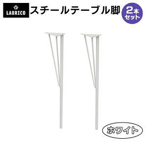 WTW-1  2{Zbg LABRICO uR X`[e[ur 15cm×s15cm×68-69cm e[NfXN ݑe[u L DIY STEEL TABLE LEG