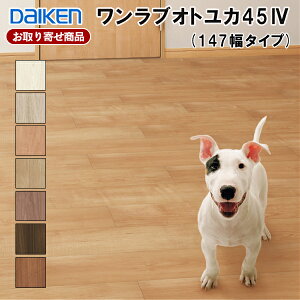 YB12445-XX【お取り寄せ】【直貼用】ダイケン フロア ワンラブオトユカ45 4 (147幅タイプ) 147×905mm 12.3mm厚 溝数0 24枚入 (3.19平米)遮音LL45 床暖房対応 ペット対応傷汚れ DAIKEN 大建工業 A品 20kg
