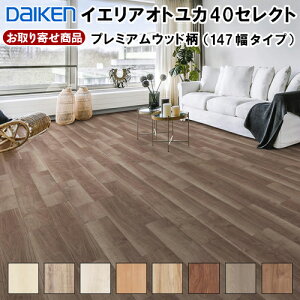 YB12740-XX�y�����񂹁z�y���\�p�z�_�C�P�� �t���A �C�G���A �I�g���J40�Z���N�g �v���~�A���E�b�h�� (147���^�C�v)�Չ�LL40 147×905mm 14.5mm�� �a��0 24���� (3.19����) DAIKEN �匚�H�� A�i �V�[�g����