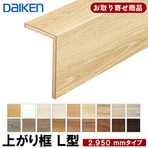 YNZ11-13XX お取り寄せ 条件付送料無料 ダイケン 後付け上がり框 リフォーム框 L型框 12.5mm厚×105×165×2950mm フォレスナチュラル2 イエリアフロアプレミアムウッド柄対応 造作材 大建工業 DAIKEN 9kg